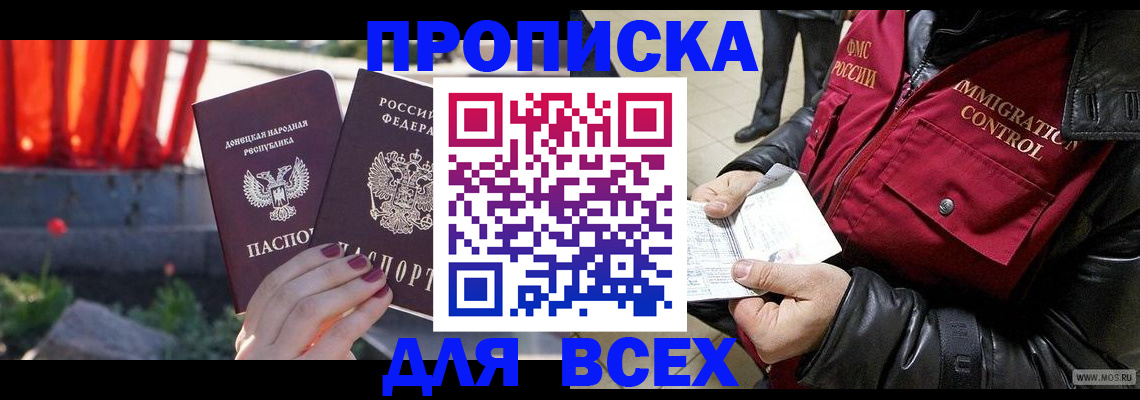 прописка в Энгельсе